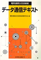 電気通信主任技術者データ通信テキスト