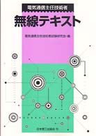 電気通信主任技術者無線テキスト