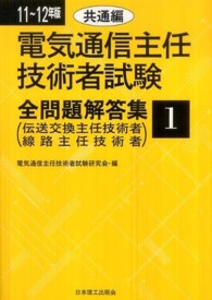 電気通信主任技術者試験全問題解答集 〈１１～１２年版　１〉 共通編（伝送交換主任技術者線路主任技術者）