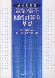 よくわかる電気・電子回路計算の基礎