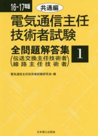 電気通信主任技術者試験全問題解答集〈１〉共通編〈１６～１７年版〉