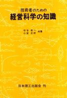 技術者のための経営科学の知識 （新訂版）