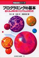 情報技術シリーズ<br> プログラミングの基本―使えるＪａｖａプログラムの作り方