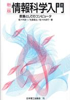 情報科学入門 - 教養としてのコンピュータ （新２版）