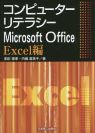 コンピューターリテラシーＭｉｃｒｏｓｏｆｔ　Ｏｆｆｉｃｅ 〈Ｅｘｃｅｌ編〉 （改訂版）