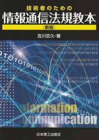 技術者のための情報通信法規教本 （新版）