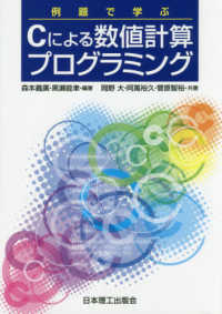 例題で学ぶＣによる数値計算プログラミング