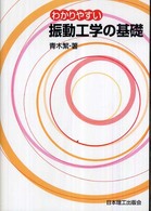 わかりやすい振動工学の基礎