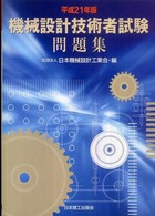 機械設計技術者試験問題集 〈平成２１年度〉