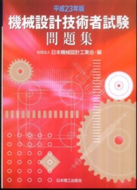 機械設計技術者試験問題集〈平成２３年版〉
