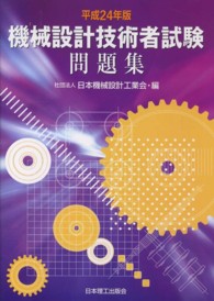 機械設計技術者試験問題集 〈平成２４年版〉