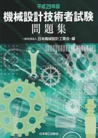 機械設計技術者試験問題集〈平成２９年版〉