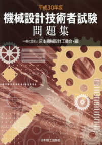 機械設計技術者試験問題集〈平成３０年版〉