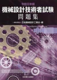 機械設計技術者試験問題集 〈令和元年版〉