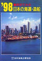 数字でみる日本の海運・造船 〈１９９８年版〉