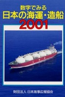 数字でみる日本の海運・造船 〈２００１年版〉