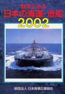 数字でみる日本の海運・造船 〈２００２年版〉