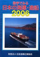 数字でみる日本の海運・造船 〈２００６年版〉