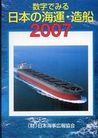 数字でみる日本の海運・造船 〈２００７年版〉