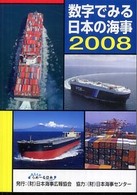 数字でみる日本の海事 〈２００８年版〉