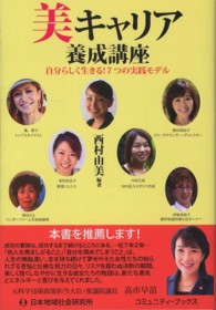 美キャリア養成講座 - 自分らしく生きる！７つの実践モデル コミュニティ・ブックス