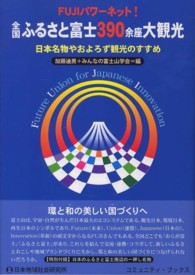 全国ふるさと富士３９０余座大観光 - ＦＵＪＩパワーネット！ コミュニティ・ブックス