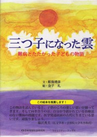 コミュニティ・ブックス<br> 三つ子になった雲―難病とたたかった子どもの物語
