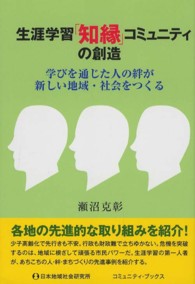 生涯学習「知縁」コミュニティの創造 - 学びを通じた人の絆が新しい地域・社会をつくる コミュニティ・ブックス