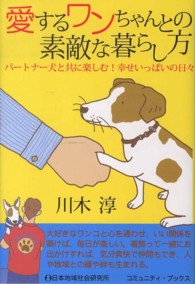 愛するワンちゃんとの素敵な暮らし方 - パートナー犬と共に楽しむ！幸せいっぱいの日々 コミュニティ・ブックス