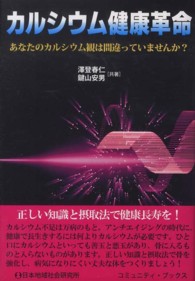 カルシウム健康革命 - あなたのカルシウム観は間違っていませんか？ コミュニティ・ブックス