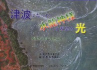 津波になった水龍神様と希望の光 - 大自然と共に生きよう！ コミュニティ・ブックス