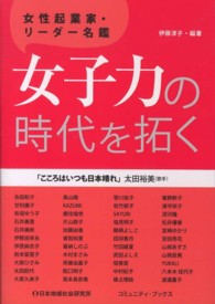 女子力の時代を拓く - 女性起業家・リーダー名鑑 コミュニティ・ブックス