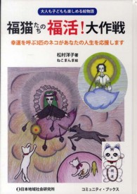 福猫たちの福活！大作戦 - 幸運を呼ぶ３匹のネコがあなたの人生を応援します コミュニティ・ブックス