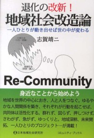 退化の改新！地域社会改造論 - 一人ひとりが動き出せば世の中が変わる コミュニティ・ブックス