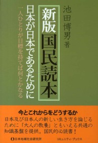 新版国民読本 - 日本が日本であるために コミュニティ・ブックス