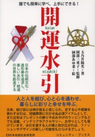 開運水引 - 誰でも簡単に学べ、上手にできる！ コミュニティ・ブックス