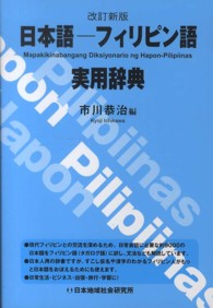日本語－フィリピン語実用辞典 （改訂新版）