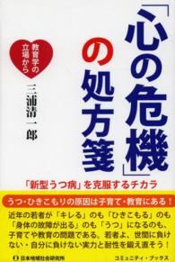 「心の危機」の処方箋 - 「新型うつ病」を克服するチカラ コミュニティ・ブックス