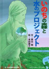 いのちの森と水のプロジェクト コミュニティ・ブックス