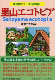 里山エコトピア - 理想郷づくりの絵物語！ コミュニティ・ブックス