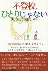 不登校、ひとりじゃない - 決してひとりで悩まないで！ コミュニティ・ブックス