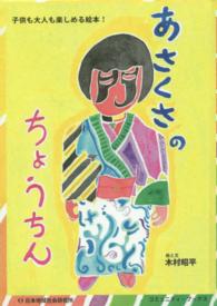 あさくさのちょうちん - 子供も大人も楽しめる絵本！ コミュニティ・ブックス