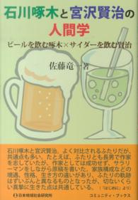 石川啄木と宮沢賢治の人間学 - ビールを飲む啄木×サイダーを飲む賢治 コミュニティ・ブックス