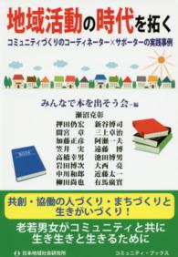地域活動の時代を拓く - コミュニティづくりのコーディネーター×サポーターの コミュニティ・ブックス