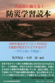 防災学習読本 - 大地震に備える！ コミュニティ・ブックス