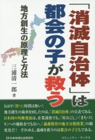 「消滅自治体」は都会の子が救う - 地方創生の原理と方法 コミュニティ・ブックス