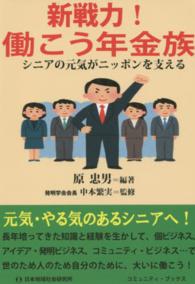 新戦力！働こう年金族 - シニアの元気がニッポンを支える コミュニティ・ブックス