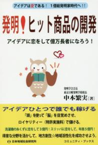 コミュニティ・ブックス<br> 発明！ヒット商品の開発―アイデアは愛である！１億総発明家時代へ！！アイデアに恋をして億万長者になろう！