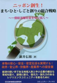 コミュニティ・ブックス<br> ニッポン創生！まち・ひと・しごと創りの総合戦略―一億総活躍社会を切り拓く