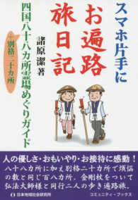 スマホ片手にお遍路旅日記 コミュニティ・ブックス
